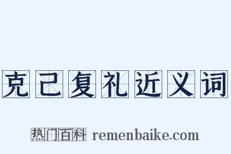 克己复礼近义词是什么意思的图片
